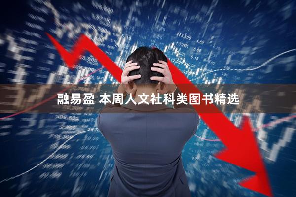 融易盈 本周人文社科类图书精选