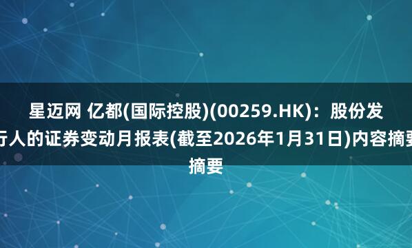 星迈网 亿都(国际控股)(00259.HK)：股份发行人的证券变动月报表(截至2026年1月31日)内容摘要