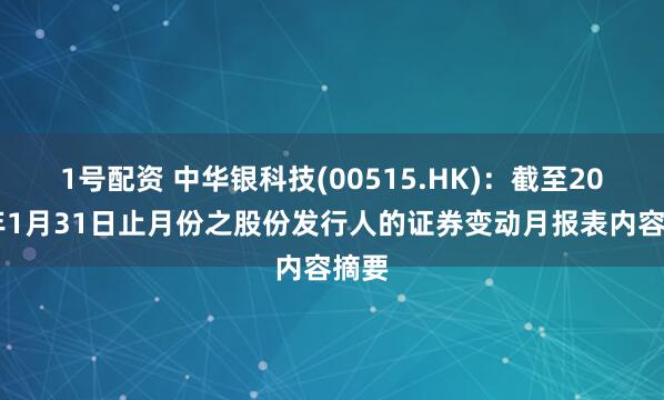 1号配资 中华银科技(00515.HK)：截至2026年1月31日止月份之股份发行人的证券变动月报表内容摘要