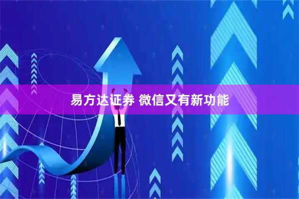 易方达证券 微信又有新功能