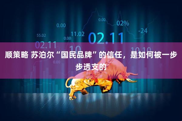 顺策略 苏泊尔“国民品牌”的信任，是如何被一步步透支的